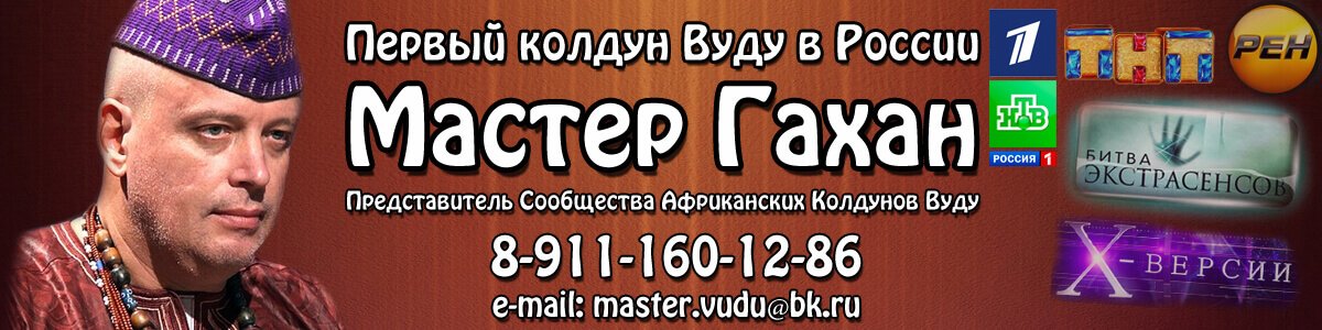 Колдун Вуду Мастер Гахан