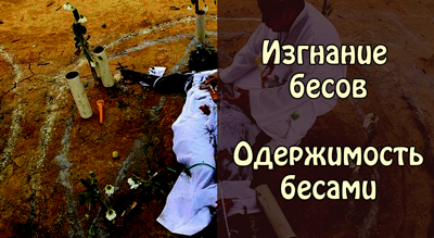 Изгнание бесов Изгнание бесов