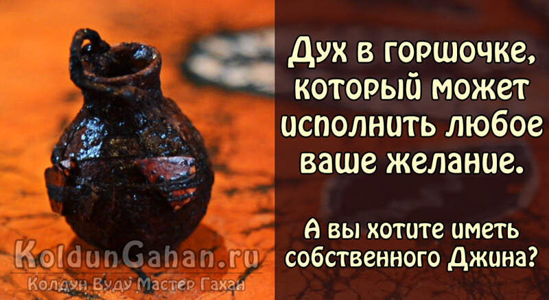 Дух (Джин, призрак, сущность) в горшочке Дух в горшочке. Призрак в бутылке